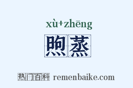 煦蒸是什么意思的图片